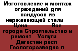 Изготовление и монтаж ограждений для пандусов из нержавеющей стали. › Цена ­ 10 000 - Все города Строительство и ремонт » Услуги   . Дагестан респ.,Геологоразведка п.